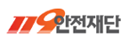 119안전재단