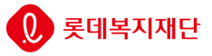 롯데복지재단