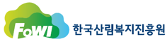 한국산림복지진흥원