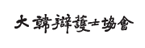 대한변호사협회