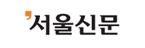 서울신문