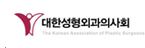 대한성형외과의사회