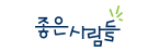 좋은사람들