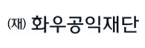 화우공익재단