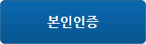 본인인증버튼